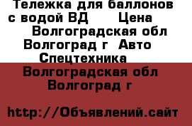 Тележка для баллонов с водой ВД- 4 › Цена ­ 2 900 - Волгоградская обл., Волгоград г. Авто » Спецтехника   . Волгоградская обл.,Волгоград г.